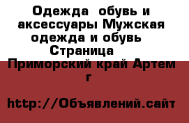 Одежда, обувь и аксессуары Мужская одежда и обувь - Страница 5 . Приморский край,Артем г.